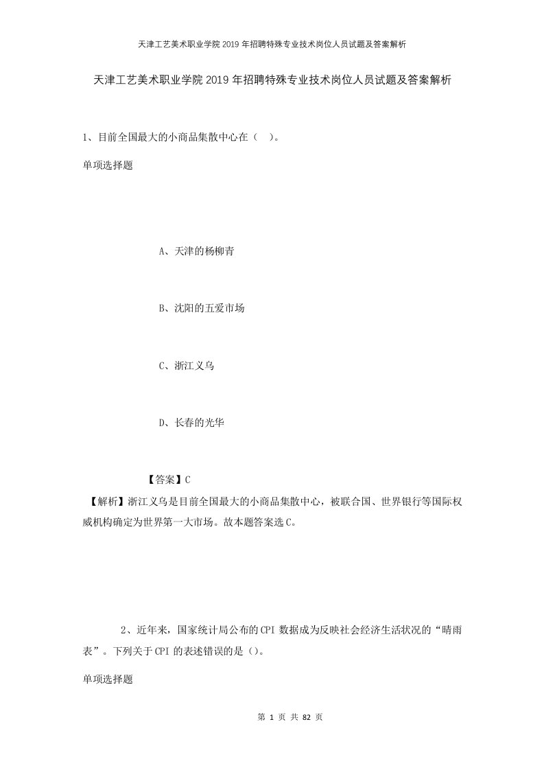 天津工艺美术职业学院2019年招聘特殊专业技术岗位人员试题及答案解析