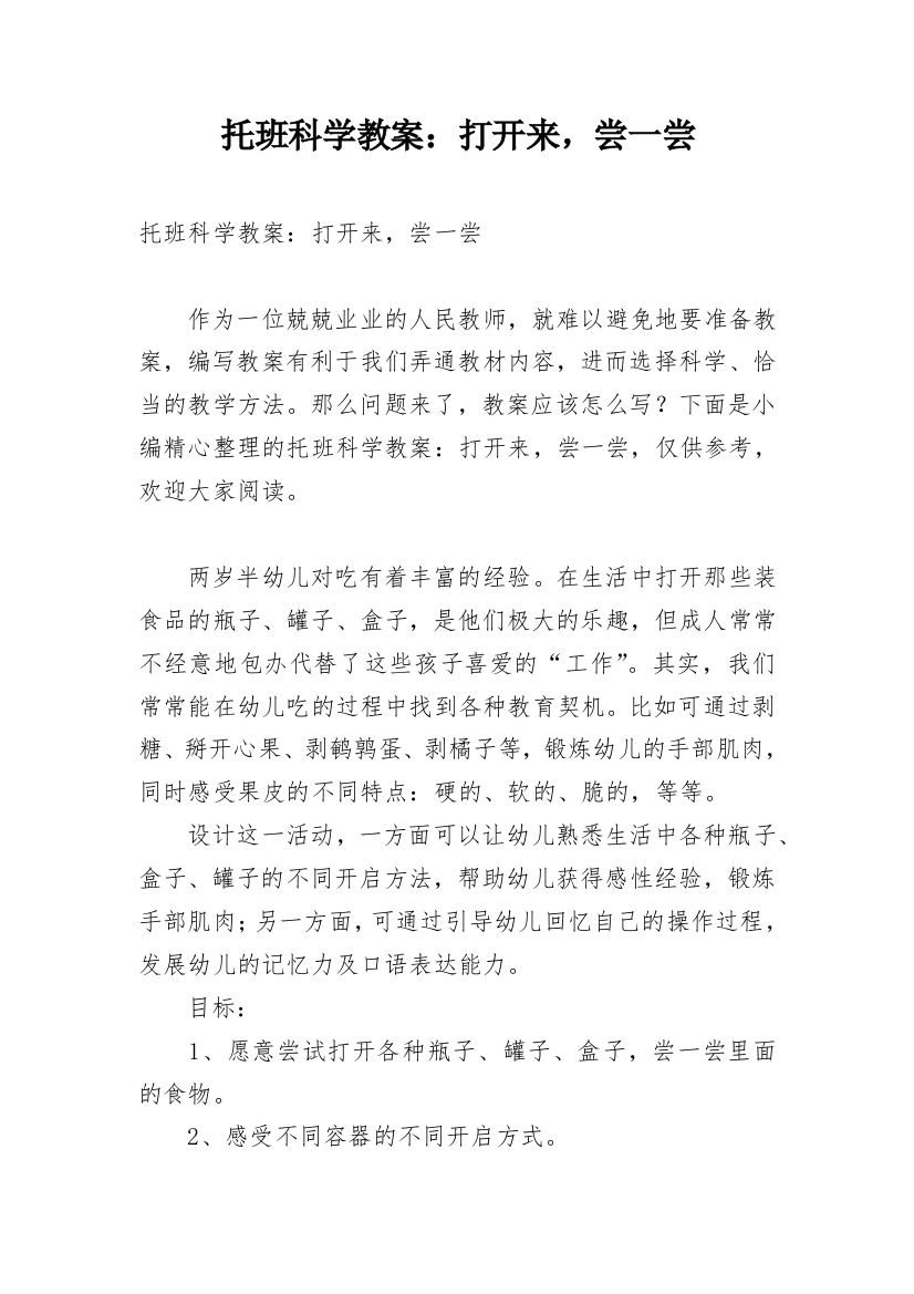 托班科学教案：打开来，尝一尝