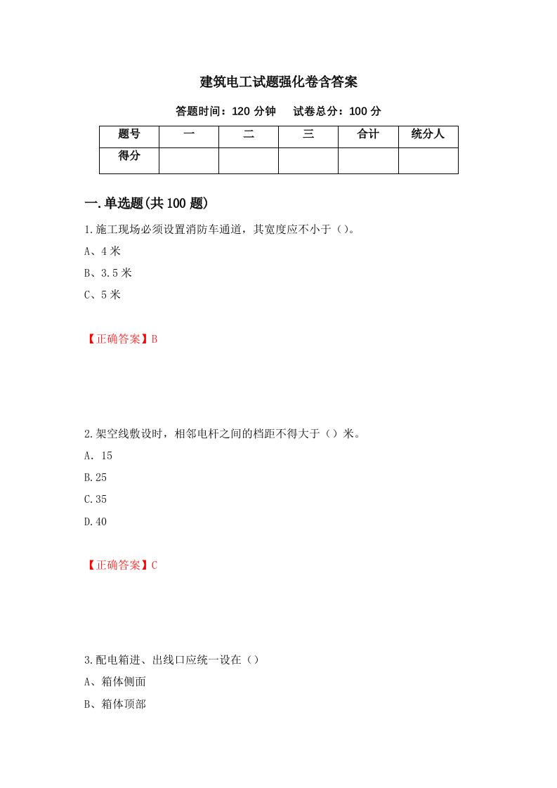 建筑电工试题强化卷含答案49