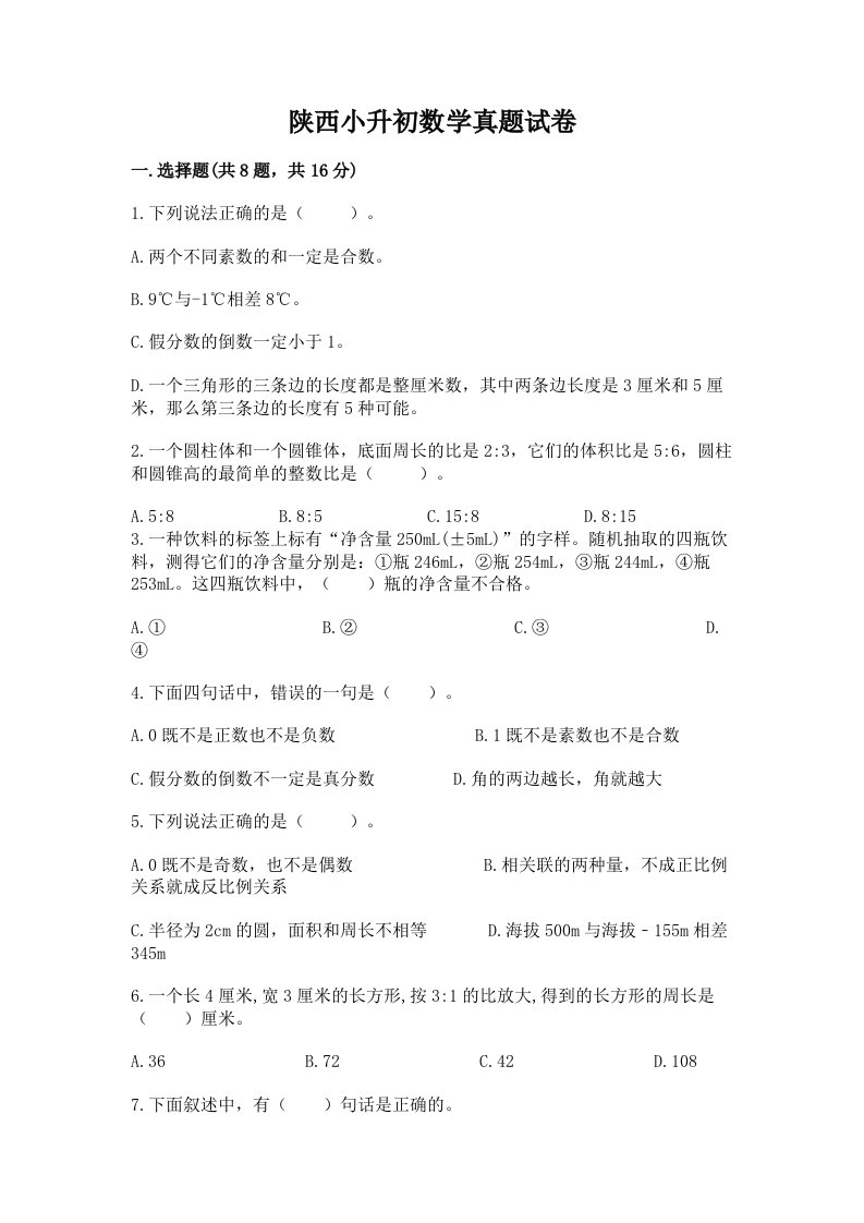 陕西小升初数学真题试卷附答案（满分必刷）