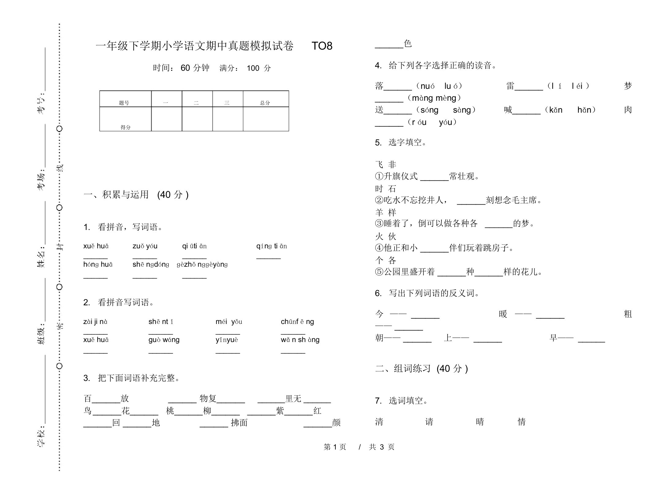 一年级下学期小学语文期中真题模拟试卷TO8