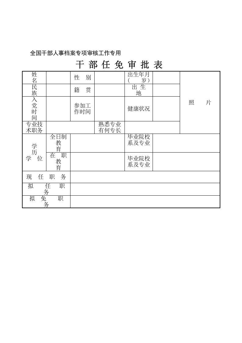 全国干部人事档案专项审核工作专用表格