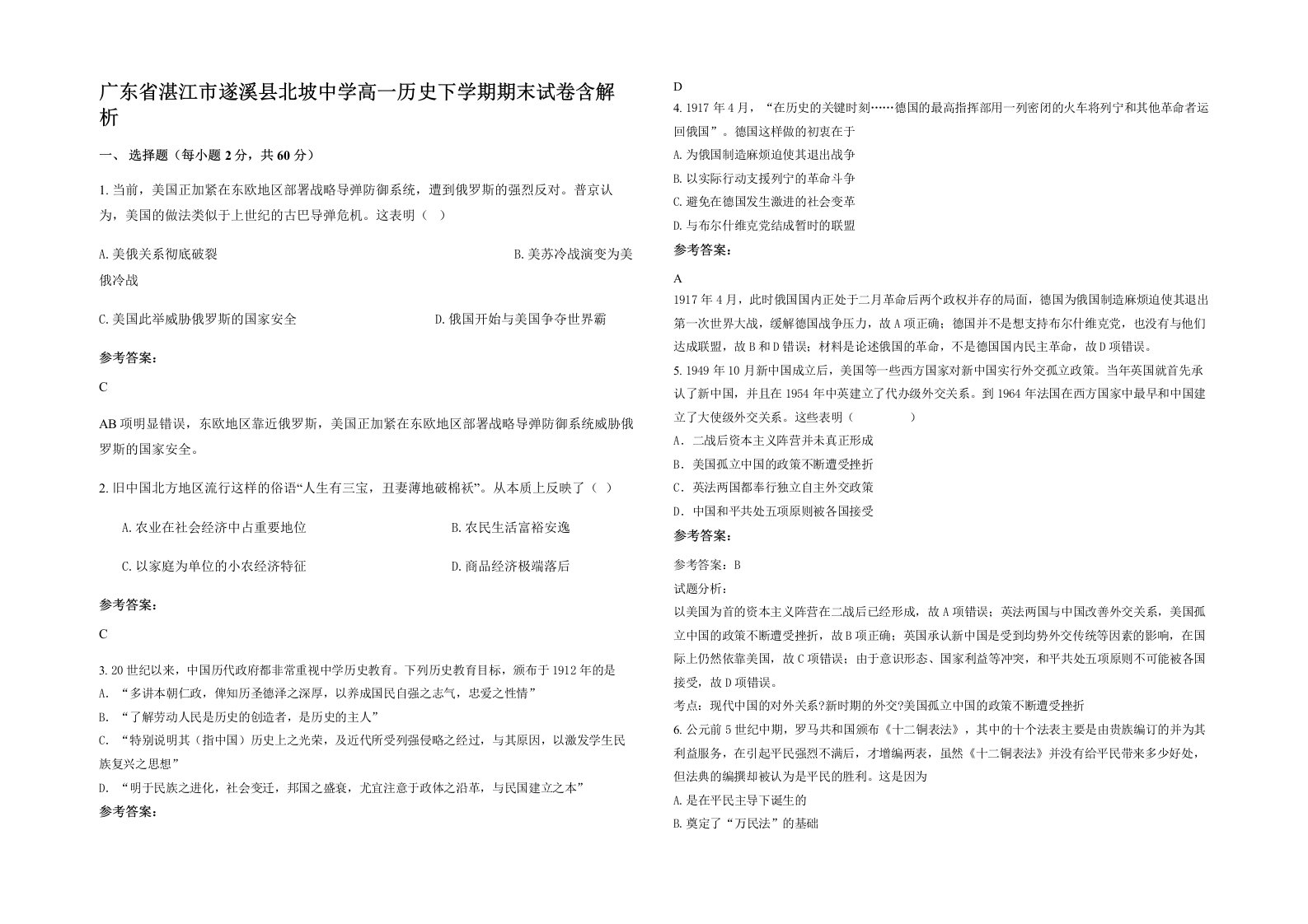 广东省湛江市遂溪县北坡中学高一历史下学期期末试卷含解析