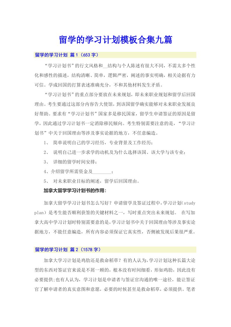 留学的学习计划模板合集九篇