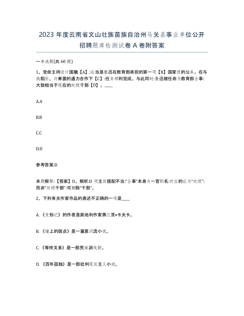 2023年度云南省文山壮族苗族自治州马关县事业单位公开招聘题库检测试卷A卷附答案