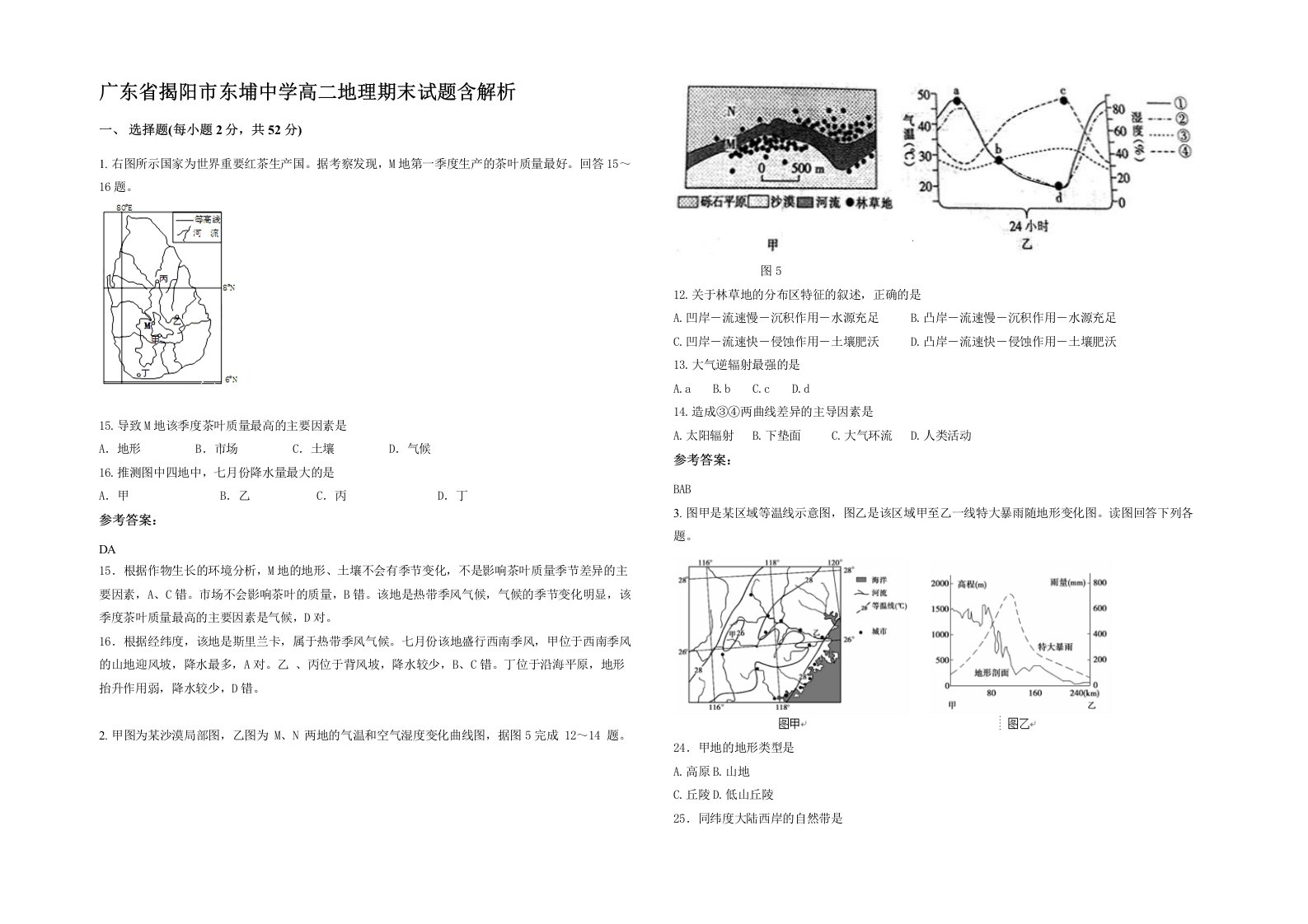 广东省揭阳市东埔中学高二地理期末试题含解析