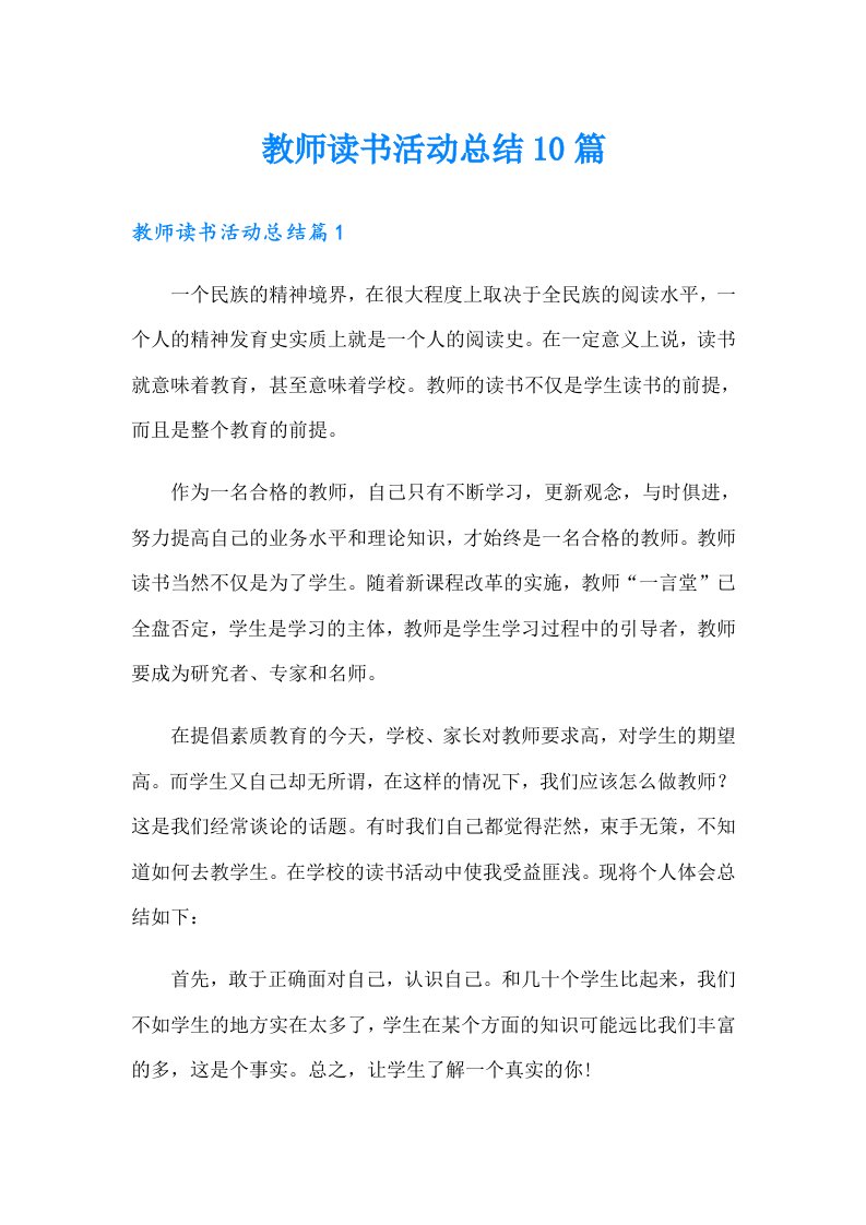 教师读书活动总结10篇