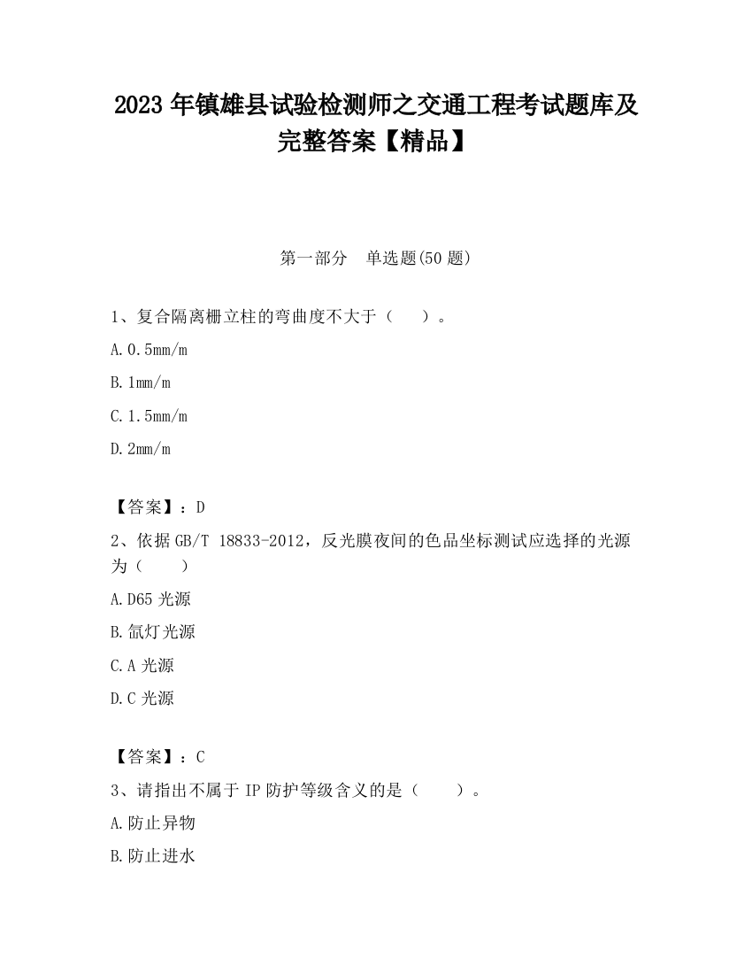 2023年镇雄县试验检测师之交通工程考试题库及完整答案【精品】