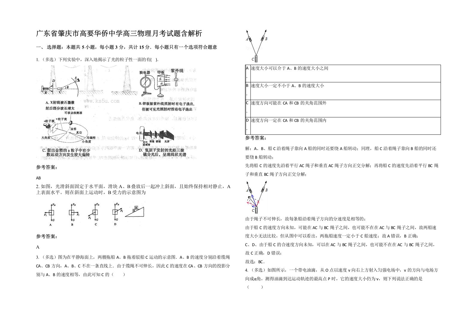 广东省肇庆市高要华侨中学高三物理月考试题含解析