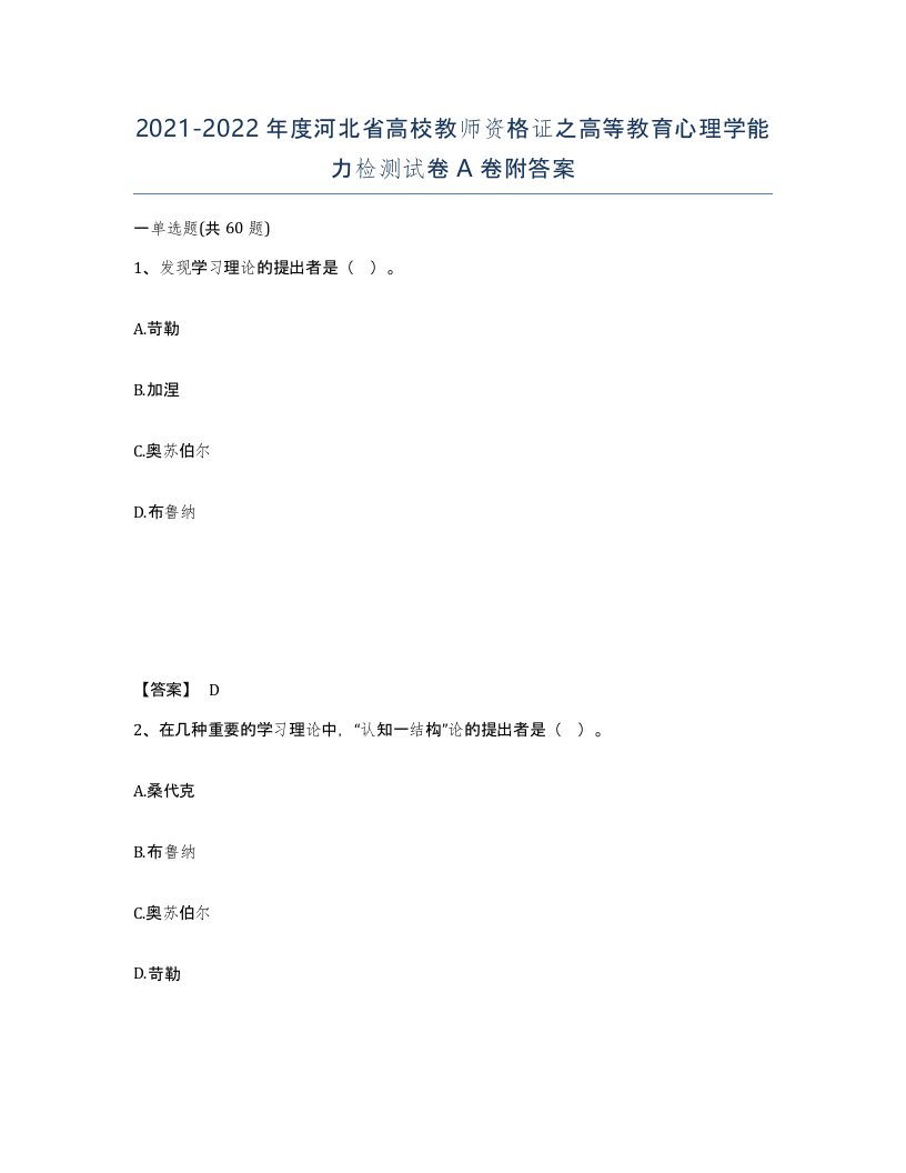 2021-2022年度河北省高校教师资格证之高等教育心理学能力检测试卷A卷附答案