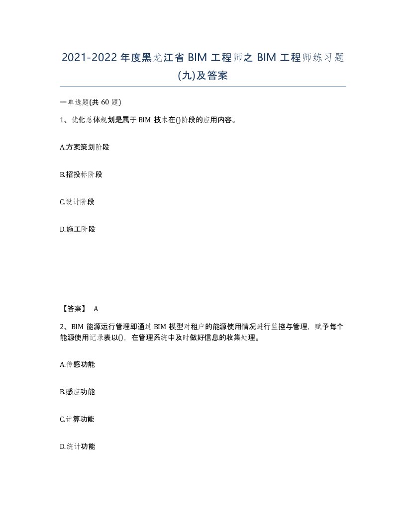 2021-2022年度黑龙江省BIM工程师之BIM工程师练习题九及答案