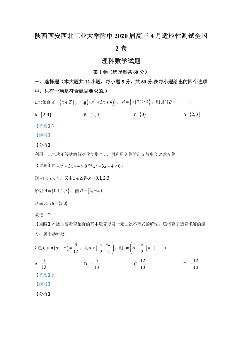 陕西省西安市西北工业大学附中2020届高三下学期4月适应性测试数学（理）试题