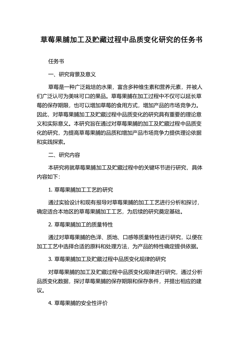 草莓果脯加工及贮藏过程中品质变化研究的任务书