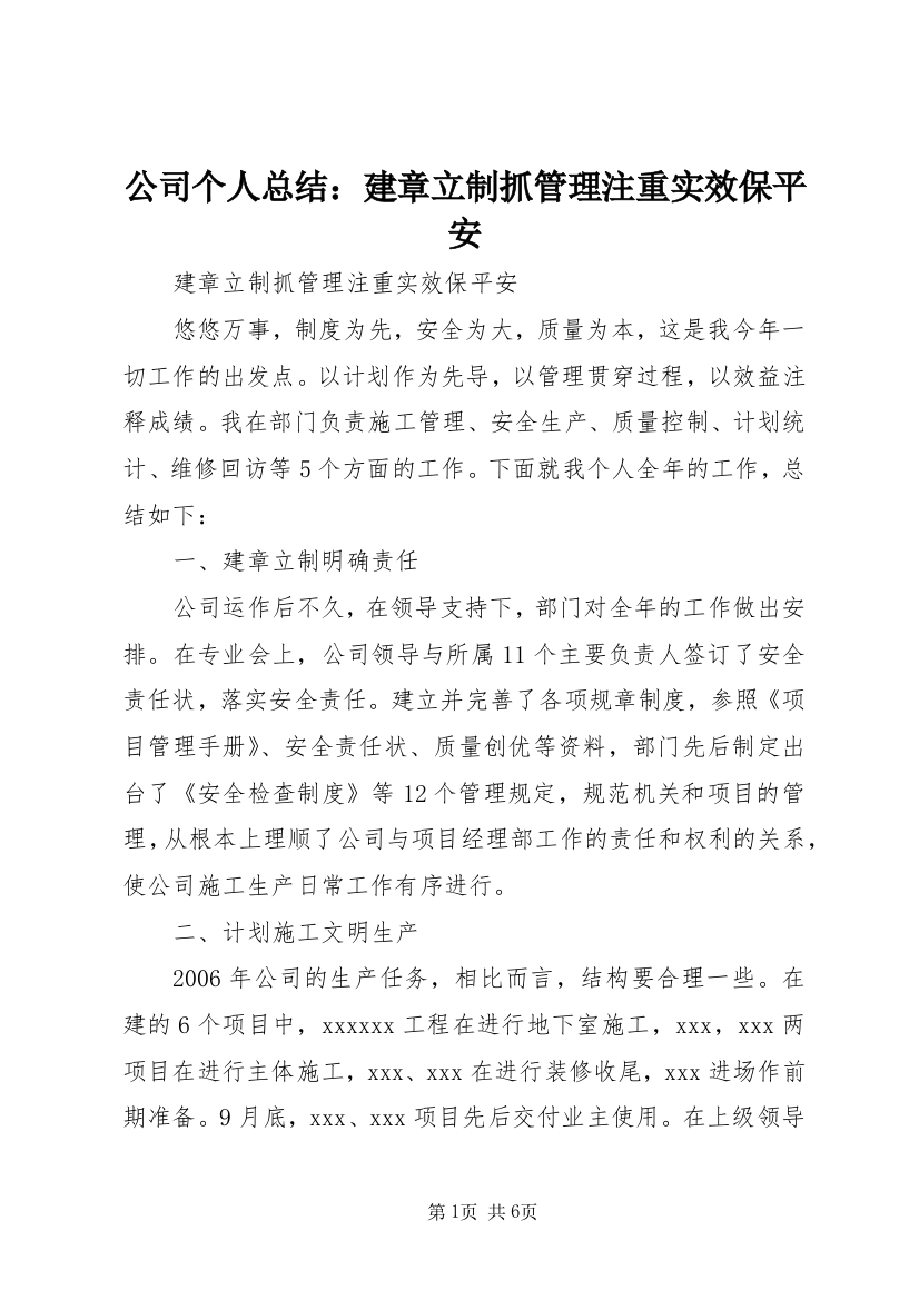 公司个人总结：建章立制抓管理注重实效保平安