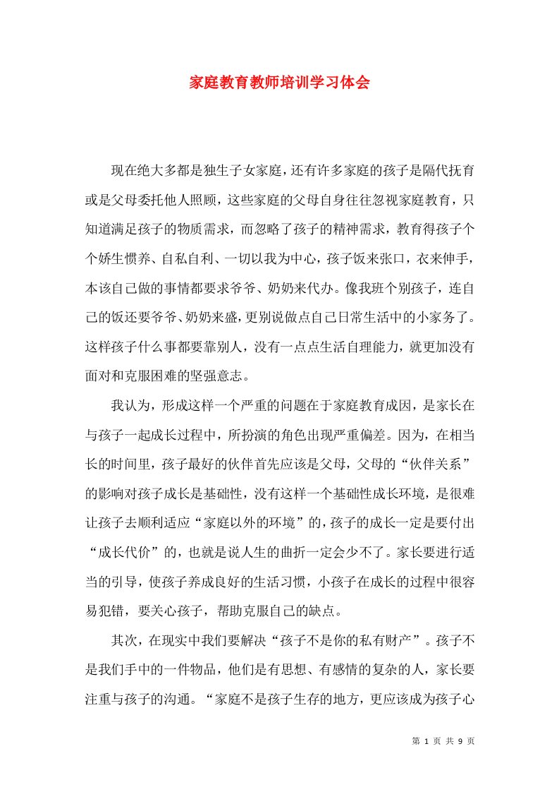 家庭教育教师培训学习体会