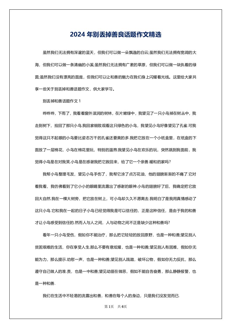 2024年别丢掉善良话题作文精选