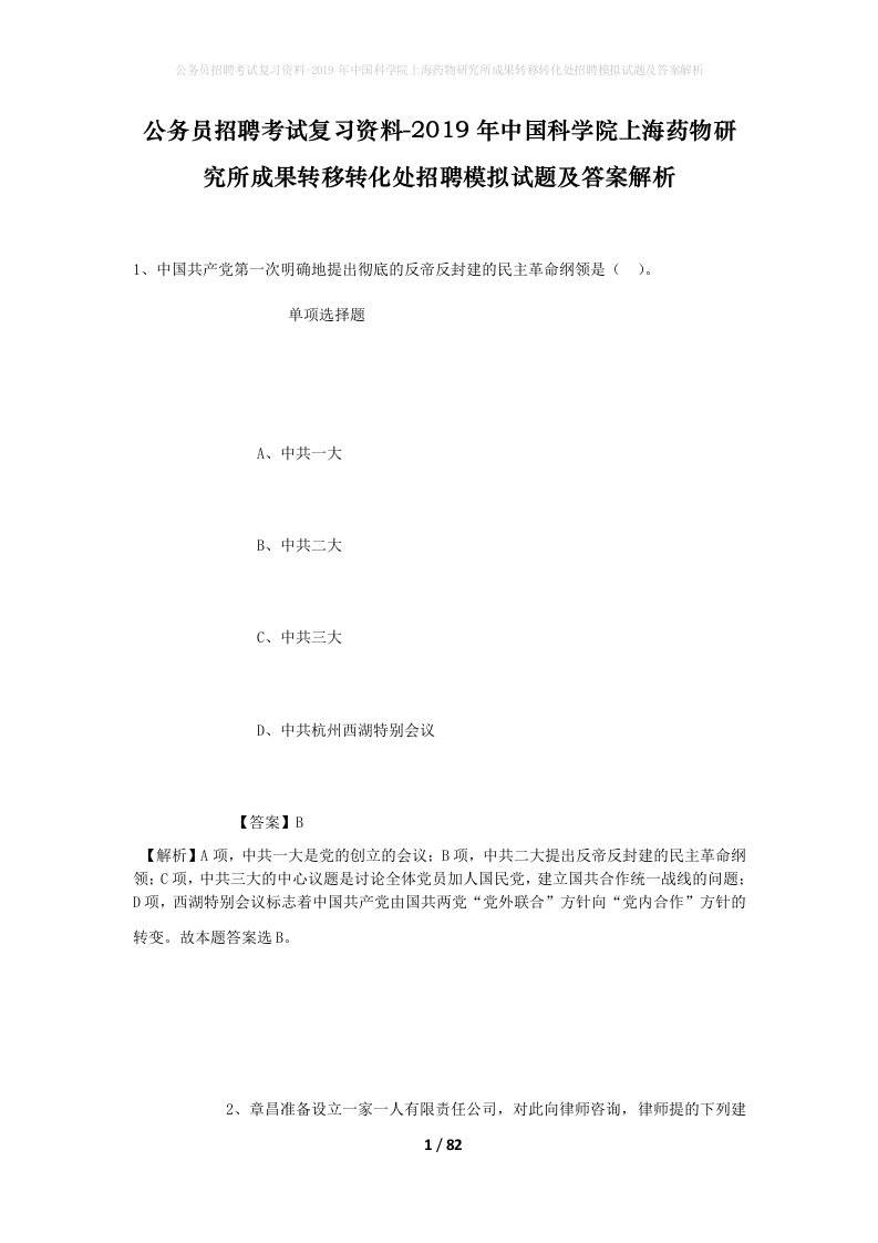 公务员招聘考试复习资料-2019年中国科学院上海药物研究所成果转移转化处招聘模拟试题及答案解析