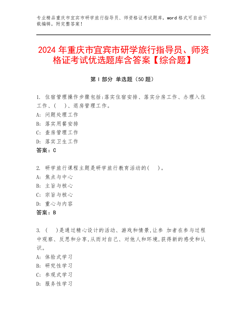 2024年重庆市宜宾市研学旅行指导员、师资格证考试优选题库含答案【综合题】