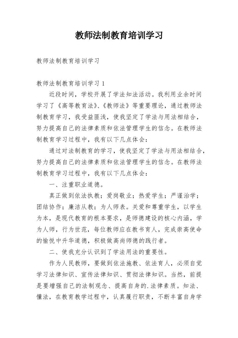 教师法制教育培训学习