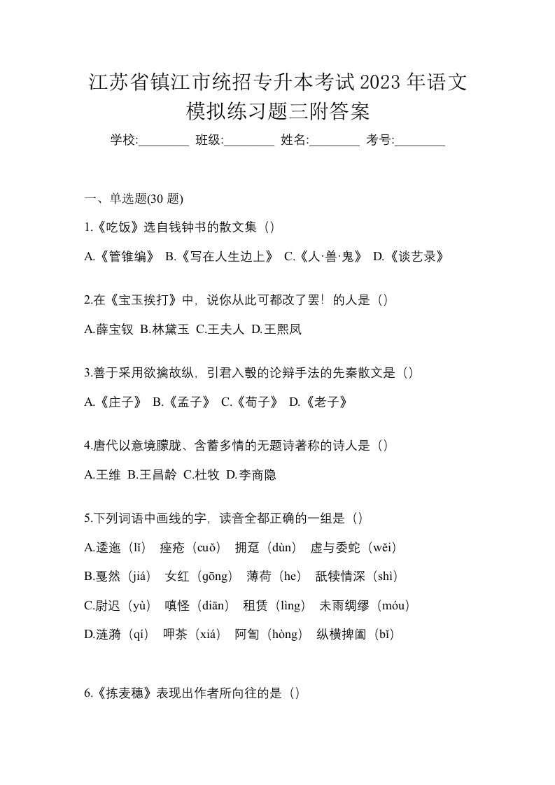 江苏省镇江市统招专升本考试2023年语文模拟练习题三附答案