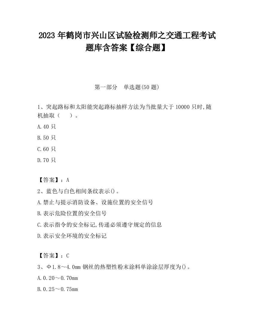 2023年鹤岗市兴山区试验检测师之交通工程考试题库含答案【综合题】