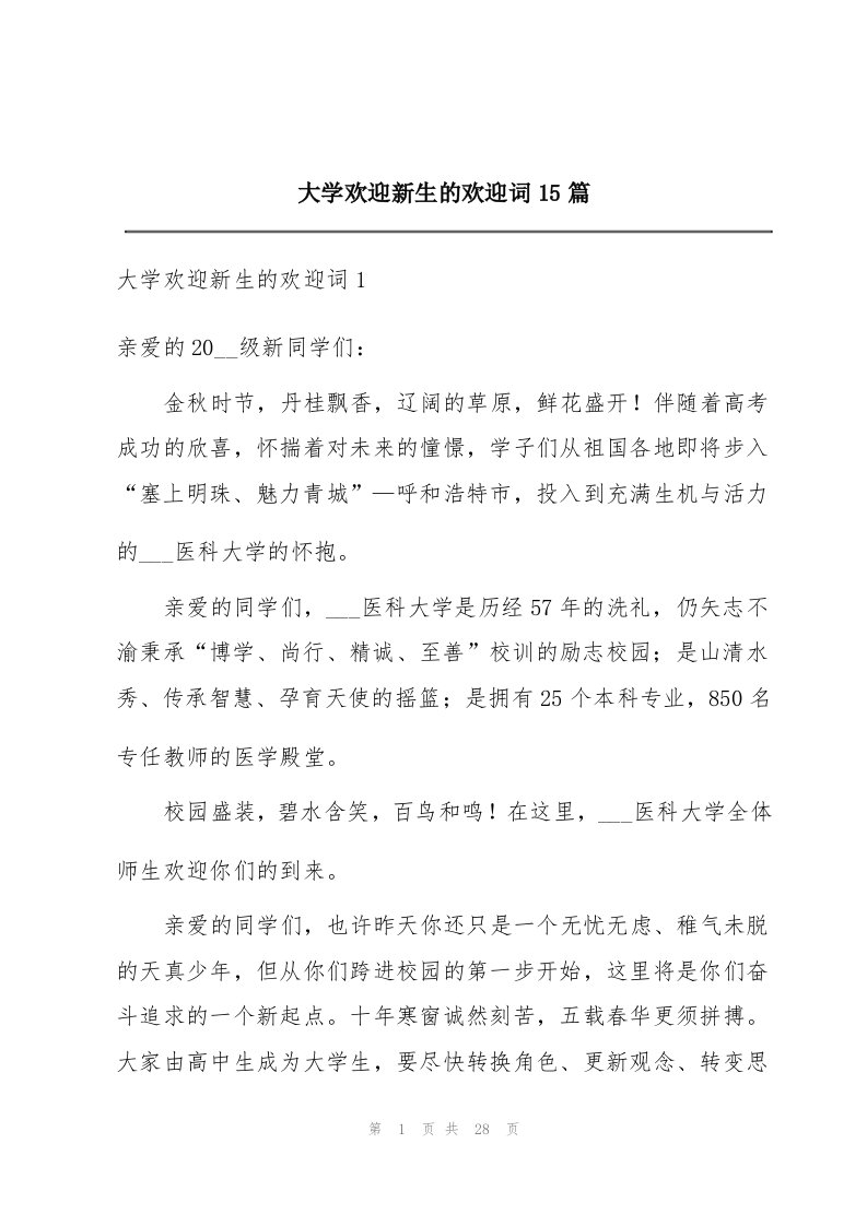 大学欢迎新生的欢迎词15篇