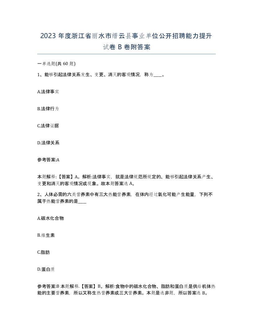 2023年度浙江省丽水市缙云县事业单位公开招聘能力提升试卷B卷附答案