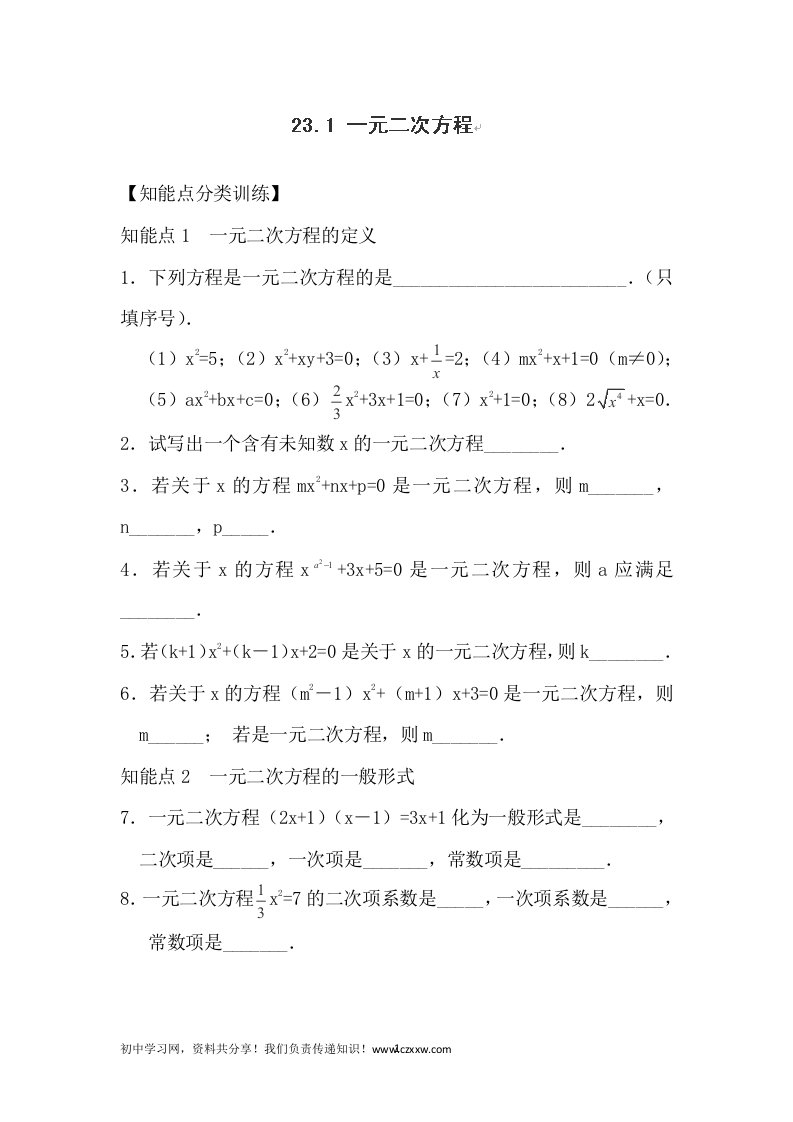 重庆市万州区塘坊初级中学九年级数学23.1一元二次方程含答案.1一元二次方程含答案