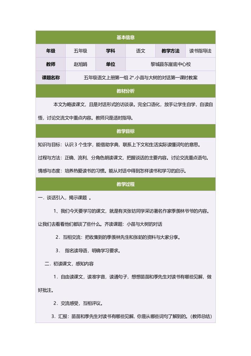 五年级语文上册第一组2.小苗与大树的对话第一课时教案