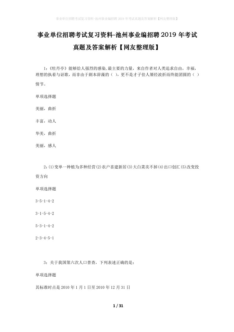 事业单位招聘考试复习资料-池州事业编招聘2019年考试真题及答案解析网友整理版