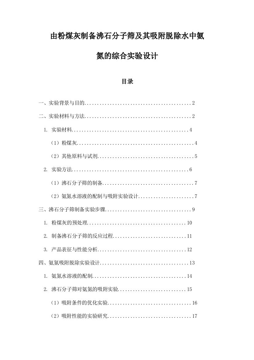 由粉煤灰制备沸石分子筛及其吸附脱除水中氨氮的综合实验设计