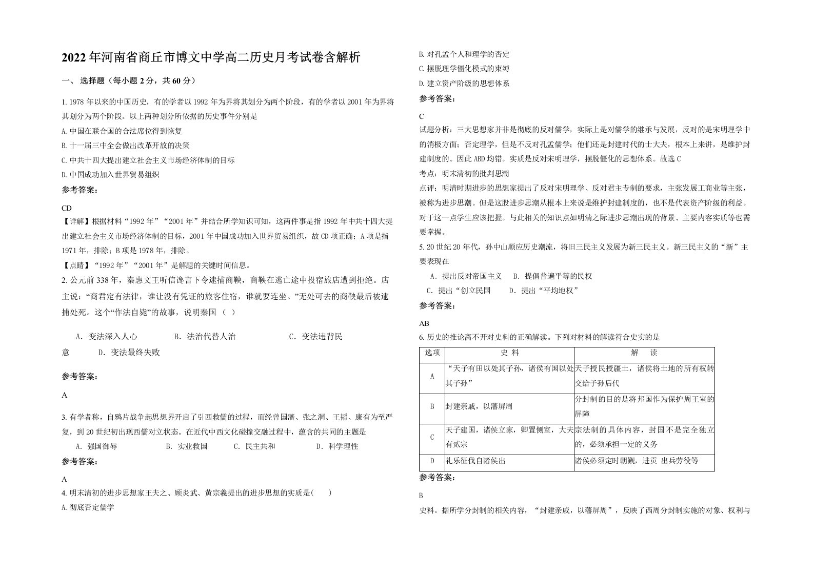 2022年河南省商丘市博文中学高二历史月考试卷含解析