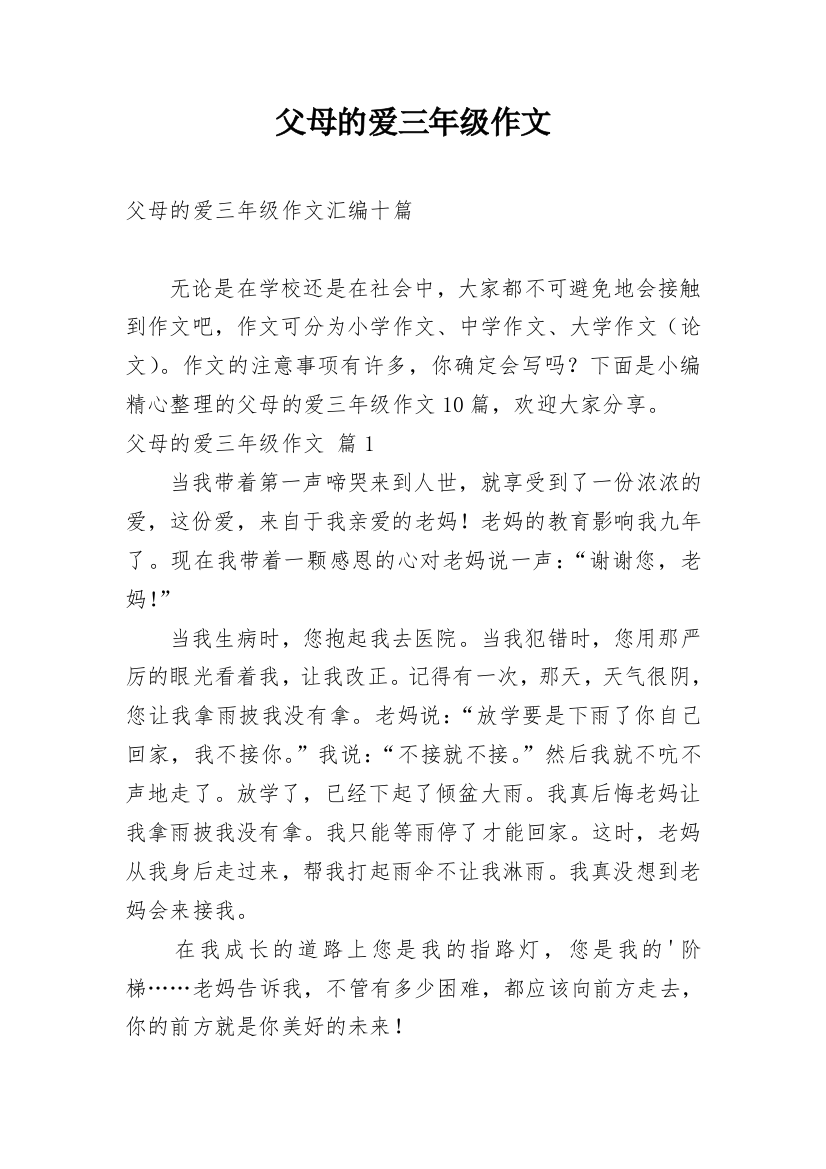 父母的爱三年级作文_26