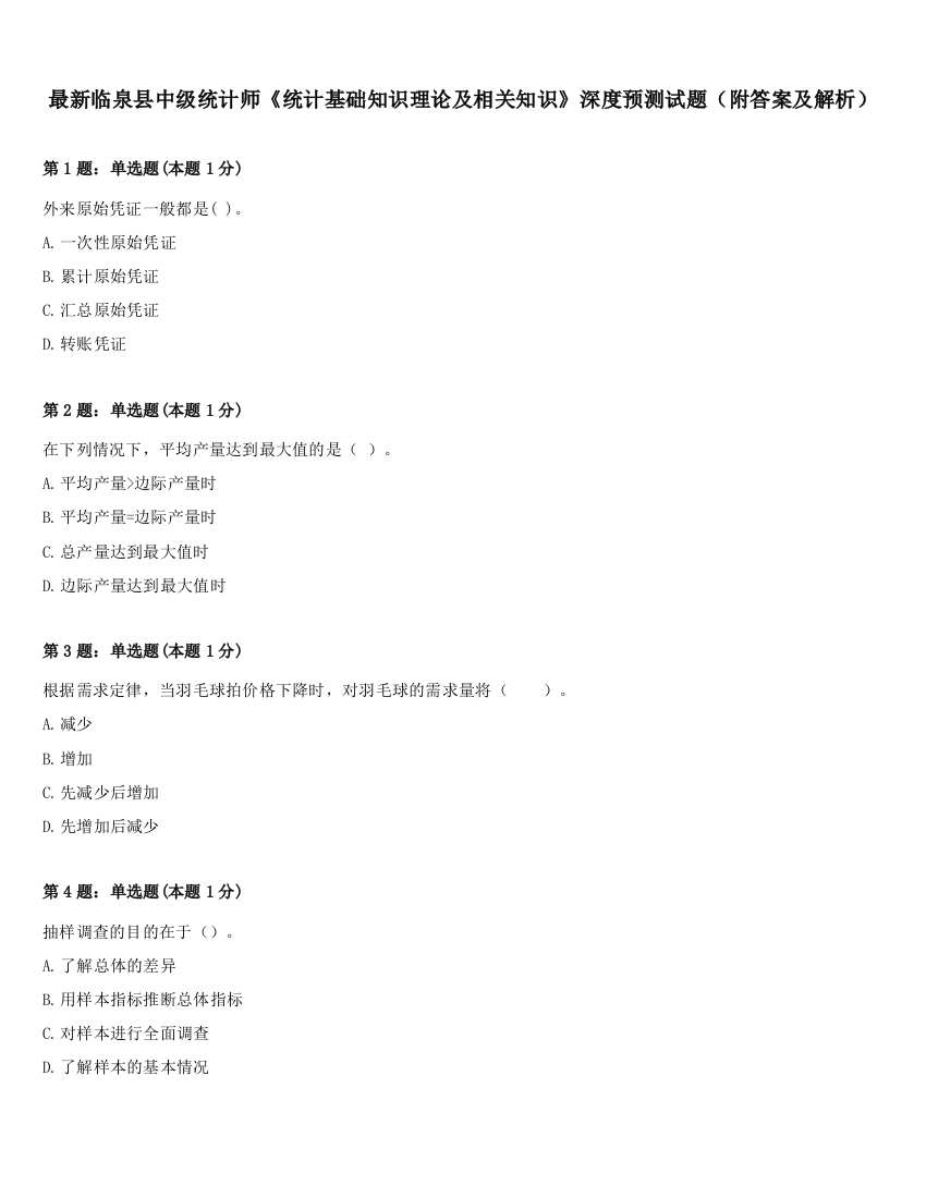 最新临泉县中级统计师《统计基础知识理论及相关知识》深度预测试题（附答案及解析）