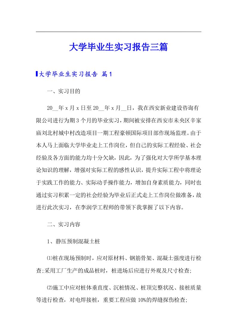 大学毕业生实习报告三篇【多篇汇编】