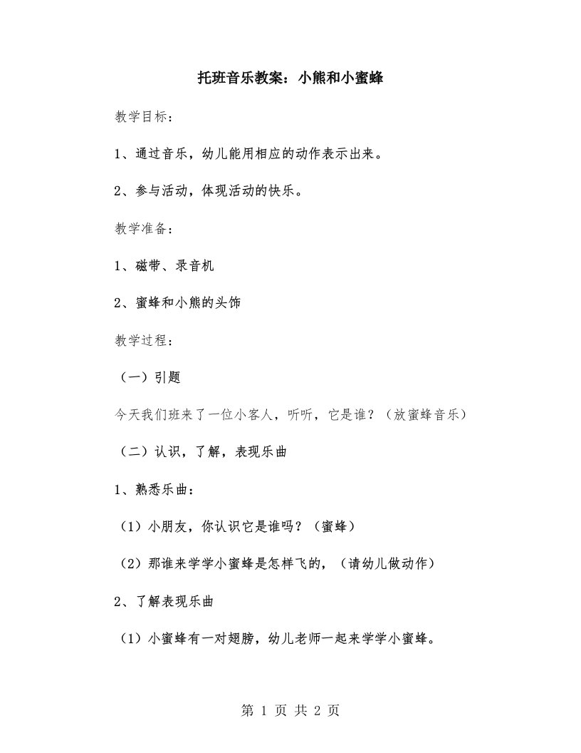 托班音乐教案：小熊和小蜜蜂