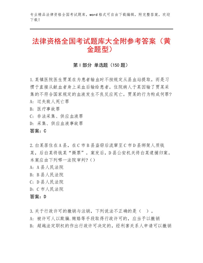 完整版法律资格全国考试及答案【最新】