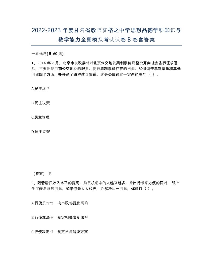 2022-2023年度甘肃省教师资格之中学思想品德学科知识与教学能力全真模拟考试试卷B卷含答案