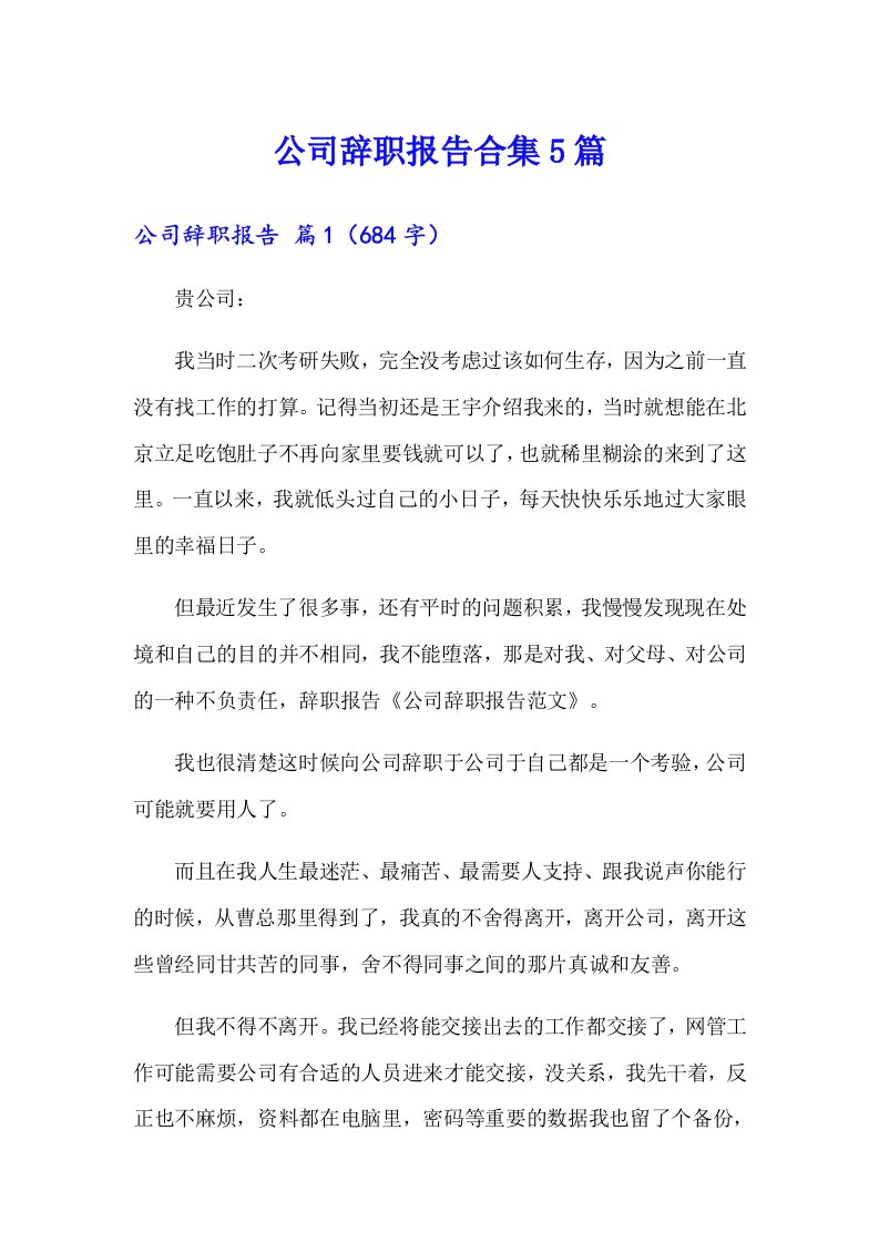 公司辞职报告合集5篇