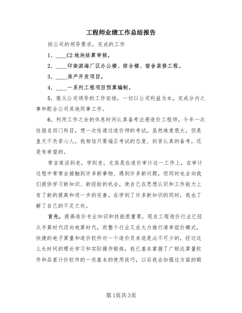 工程师业绩工作总结报告（2篇）