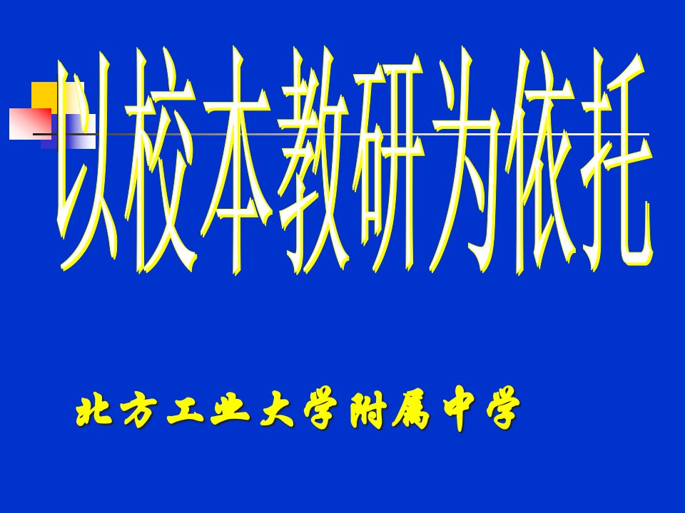 以校本教研为依托-北京概况和城市发展