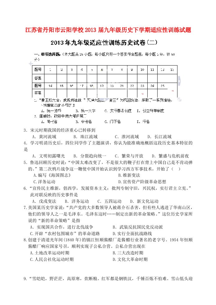 江苏省丹阳市云阳学校2013届九年级历史下学期适应性训练试题