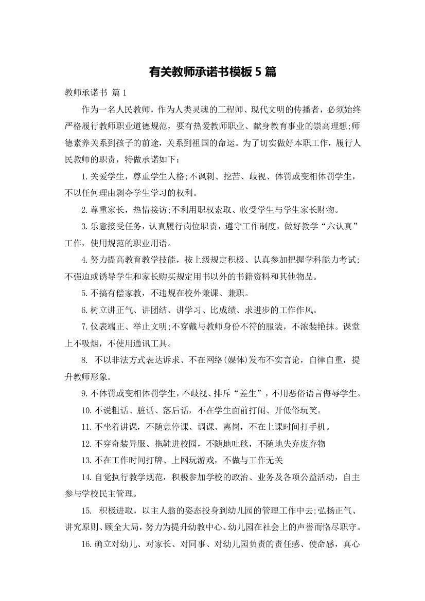 有关教师承诺书模板5篇