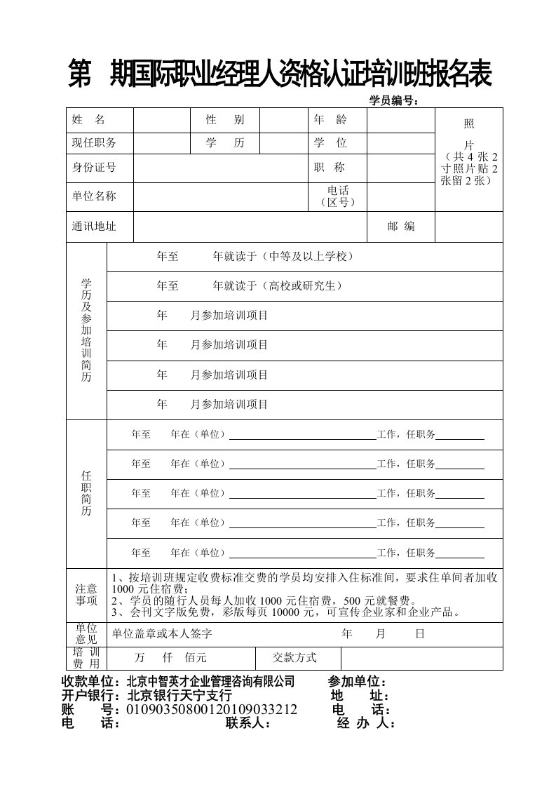 期国际职业经理人资格认证培训班报名表