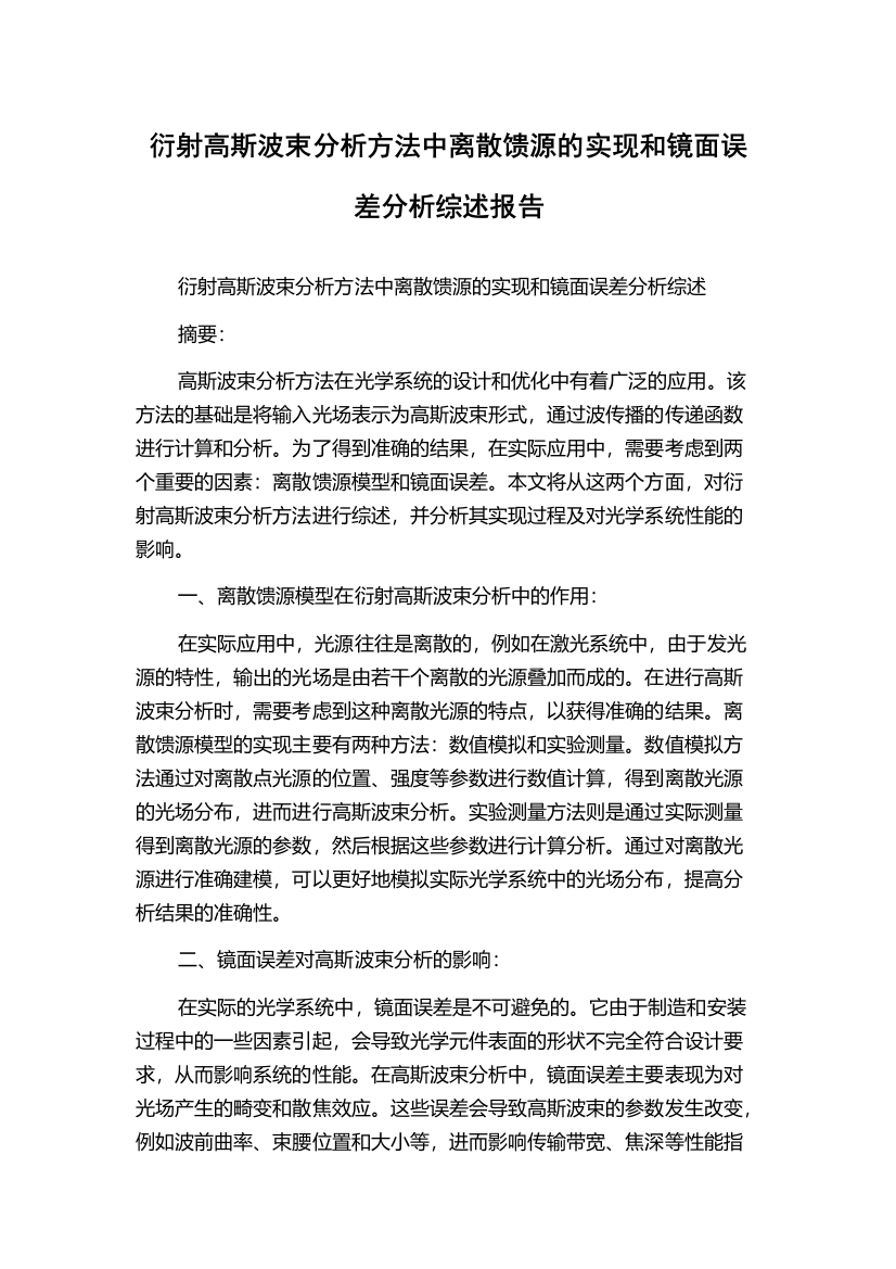 衍射高斯波束分析方法中离散馈源的实现和镜面误差分析综述报告