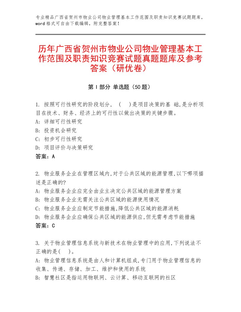 历年广西省贺州市物业公司物业管理基本工作范围及职责知识竞赛试题真题题库及参考答案（研优卷）