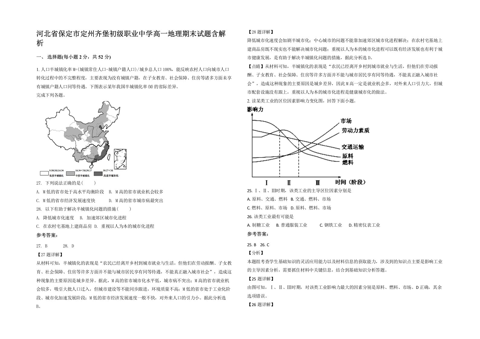 河北省保定市定州齐堡初级职业中学高一地理期末试题含解析