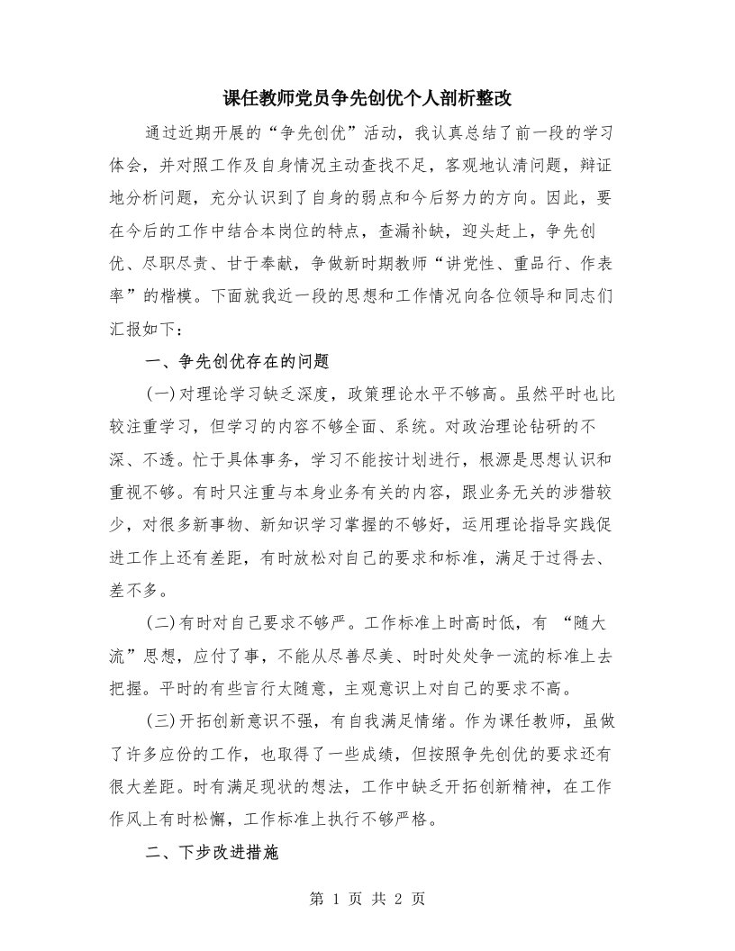 课任教师党员争先创优个人剖析整改