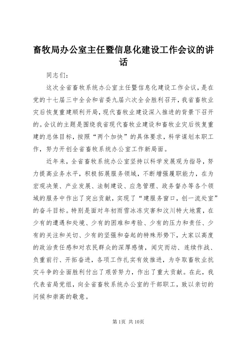 畜牧局办公室主任暨信息化建设工作会议的致辞