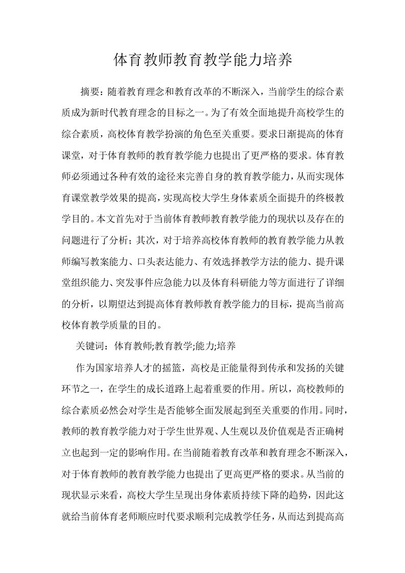 体育教师教育教学能力培养